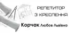 Логотип компанії Репетитор "Корчак Любов Львівна"