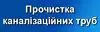 Логотип компанії Прочистка каналізаційних труб