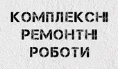 Фото компанії Комплексні ремонтні роботи