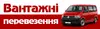 Логотип компанії Вантажні перевезення