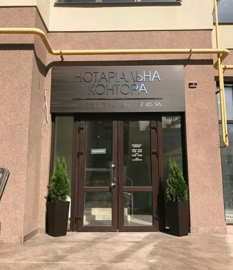 Фото компанії Нотаріальна контора