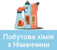 Фото компанії Побутова хімія з Німеччини