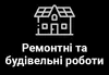 Логотип компанії Ремонтні та будівельні роботи