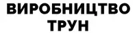 Фото компанії Виробництво трун