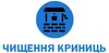 Логотип компанії Чищення криниць