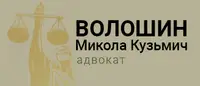 Фото компанії Адвокат "Волошин Микола Кузьмич"