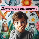 Фото компанії Логопед-дефектолог Онлайн