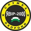 Логотип компанії Охоронна компанія "Явір-2000"
