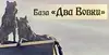 Логотип компанії База відпочинку "Два Вовки"