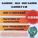 Фото компанії НМТ з географії. Підготовка до ЄФВВ