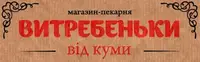 Фото компанії Магазин-пекарня "Витребеньки від куми"