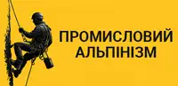 Фото компанії Промисловий альпінізм