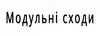 Логотип компанії Модульні сходи