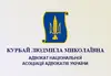 Логотип компанії Адвокат "Курбай Людмила Миколаївна"