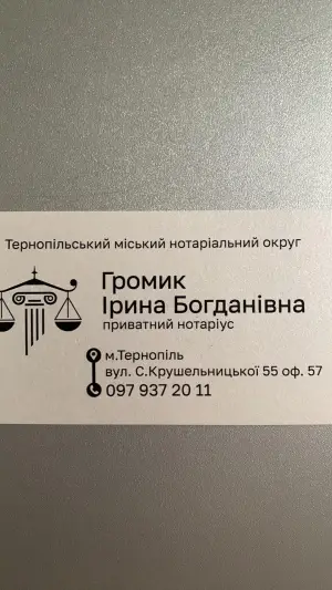 Фото компанії Приватний нотаріус "Громик Ірина Богданівна"