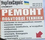 Фото компанії Сервісний центр "УкрТехсервіс"