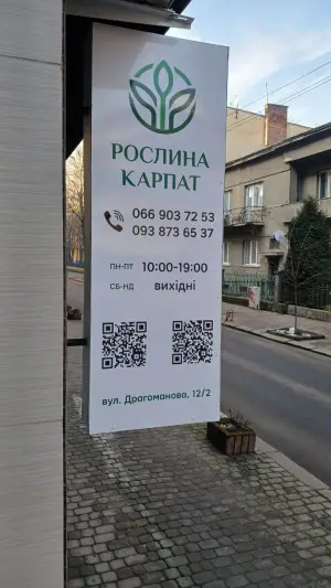 Фото компанії Рослина Карпат