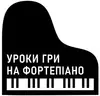 Логотип компанії Уроки гри на фортепіано
