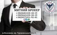 Фото компанії ЗЕД Митний Брокер