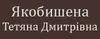 Логотип компанії Адвокат "Якобишена Тетяна Дмитрівна"