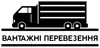 Логотип компанії Вантажні перевезення