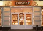 Фото компанії Реприза