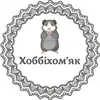 Логотип компанії Хоббіхом'як