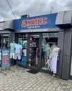 Фото компанії Магазин "Джинс"