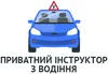 Логотип компанії Приватні уроки водіння