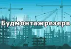 Фото компанії ТОВ "Будмонтажрезерв"