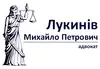 Логотип компанії Адвокат "Лукинів Михайло Петрович"