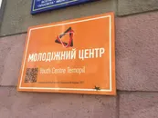 Фото компанії Громадська спілка "Молодіжний центр Тернопіль"