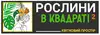 Логотип компанії Рослини в квадраті