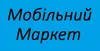 Логотип компанії Мобільний маркет
