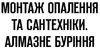 Логотип компанії Монтаж опалення та сантехніки. Алмазне буріння