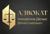 Логотип компанії Адвокат "Михайлов Денис Вячеславович"