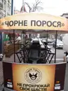 Фото компанії Чорне Порося