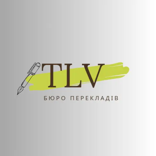 Фото компанії Бюро перекладів "ТЛВ"