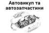 Логотип компанії Автовикуп та автозапчастини