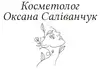 Логотип компанії Косметолог "Оксана Саліванчук"