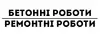 Логотип компанії Бетонні роботи. Ремонтні роботи