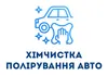 Логотип компанії Хімчистка, полірування авто