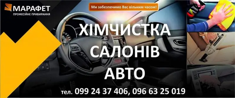 Фото компанії Автохімчистка "МАРАФЕТ"