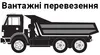 Логотип компанії Вантажні перевезення