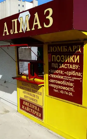 Фото компанії Алмаз