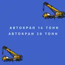 Фото компанії Автокран