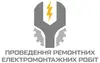 Логотип компанії Проведення ремонтних електромонтажних робіт