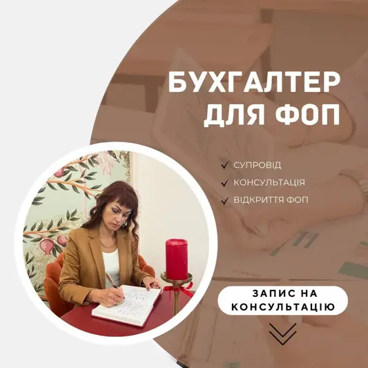 Фото компанії Бухгалтер для ФОП