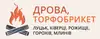 Логотип компанії Дрова та торфобрикет Луцьк - якісне паливо з доставкою!