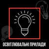 Логотип компанії Освітлювальні прилади